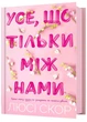 Усе, що тільки між нами - изображение 1