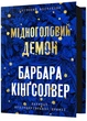 Мідноголовий Демон - изображение 1