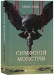 Симфонія монстрів - Леві М. - 978-966-448-292-6 - изображение 1