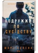 Супруги по сусідству - Лапена Шарі (9786171507869) - зображення 1
