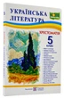 Українська література. 5 клас. Хрестоматія (НУШ) - изображение 1