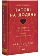 Татові на щодень. 366 роздумів про батьківство, любов і виховання дітей - изображение 1