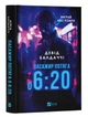 Книга "Пасажир потяга о 6:20" - Девід Балдаччі (Тверда палітурка, українською мовою) - зображення 1