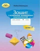 Зошит з формування математичних компетентностей. Математика 4 клас. НУШ. 1 частина — Оляницька Л. - зображення 1