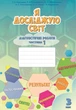 Диагностические работы. Я исследую мир. 3 класс. 1 часть. НУШ - Воронцова Т. - изображение 1