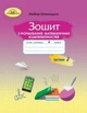Зошит з формування математичних компетентностей. Математика 4 клас. НУШ. 2 частина — Оляницьна Л. - зображення 1