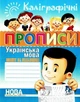 Каллиграфические прописи. Украинский язык. Тетрадь-шаблон - Шинкаренко А.И. (На украинском языке) - изображение 1
