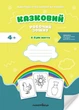 Казковий робочий зошит 5-й рік життя. Посібник для підготовки руки дитини до письма - МАНДРІВЕЦЬ (124807) - изображение 1