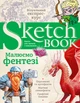 Скетчбук. Уроки малювання. Sketchbook. Малюємо фентезі - зображення 10