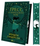 Тресс зі Смарагдового моря - Бр. Сандерсон (9786171703513) - изображение 2