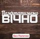 Набор 6 шт Белые Надписи (Без Палочек, Без Упаковки) Топпера Фигурки Защитнику Герою на Торт в Цветы Букет ЛДВП - изображение 5