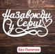 Набор 6 шт Белые Надписи (Без Палочек, Без Упаковки) Топпера Фигурки Защитнику Герою на Торт в Цветы Букет ЛДВП - изображение 6