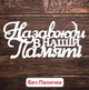 Набор 6 шт Белые Надписи (Без Палочек, Без Упаковки) Топпера Фигурки Защитнику Герою на Торт в Цветы Букет ЛДВП - изображение 9