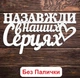 Белый Топпер "Назавжди в Наших Серцях" (Без Палочек, Без Упаковки) 13х7см Фигурка в Букет Цветы Надпись для Торта из ЛДВП - изображение 1