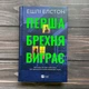 Перша брехня виграє. Елстон Е. - зображення 1