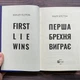 Перша брехня виграє. Елстон Е. - зображення 2