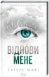 Восстанови меня Книга 4 - Тагере Мафи - изображение 1