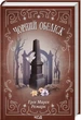 Черный обелиск - Эрих Мария Ремарк - изображение 1