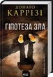 Следствие Милы Васкес Книга 2 Гипотеза зла - Донато Карризи - изображение 1
