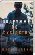 Подружжя по сусідству - Шарі Лапена - зображення 1