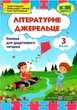 Книга для чтения. Литературный источник 4 класс. НУШ - Кордуба Н. - изображение 1