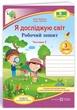 Рабочая тетрадь. Я исследую мир. 3 класс. НУШ. 2 часть - к учебнику Гильберг Т. - изображение 1