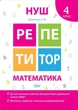 Репетитор. Математика. 4 класс. НУШ - Шевченко К. - изображение 1