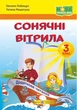 Книга для дополнительного чтения. Солнечные паруса 3 класс. НУШ - Лабащук О. - изображение 1