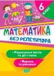 Математика без репетитора 6 класс. Рациональные числа и действия с ними. Выражения и уравнения - изображение 1