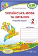 Робочий зошит. Українська мова та читання 2 клас. НУШ. 2 частини — до підручника Сапун Г., Придаток О. - зображення 1