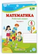 Рабочая тетрадь. Математика 4 класс. НУШ. 1 часть - к учебнику Козак М., Корчевская О. - изображение 1