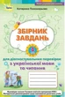 Сборник заданий для диагностирующих проверок по украинскому языку и чтению 4 класс - Пономарева К.И. - изображение 1