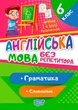 Англійська мова без репетитора. 6 клас. Граматика. Словник - Петрук А.І. - зображення 1