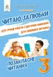 Позакласное чтение 3 класс. Читаю с удовольствием. НУШ - Мартиненко В. - изображение 1