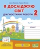 Диагностические работы. Я исследую мир. 2 класс. НУШ - к учебнику Жарковой И., Мечник Л. - изображение 1
