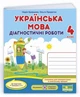 Діагностичні роботи. Українська мова 4 клас. НУШ - до підручника Кравцової Н. - зображення 1