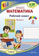 Робочий зошит. Математика 2 клас. НУШ. 1 частина – до підручника Листопад М. - зображення 1