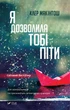 Я дозволила тобі піти - Клер Макінтош - изображение 1