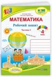 Рабочая тетрадь. Математика 4 класс. НУШ. 1 часть - к учебнику Заики А., Тарнавской С. - изображение 1