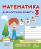 Диагностические работы. Математика 3 класс. НУШ - к учебнику Козак М., Корчевской О. - изображение 1
