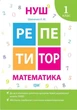 Репетитор. Математика. 1 класс. НУШ - Шевченко К. - изображение 1