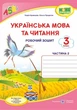 Робочий зошит. Українська мова та читання 3 клас. НУШ. 2 частина – до підручника Сапун Г. - зображення 1