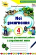 Мои достижения. Украинский язык 4 класс НУШ - Катерина Пономарева - изображение 1
