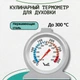 Термометр для духовки ТБ-3-М1 вик. 27 (+50...+300 °C) - зображення 3
