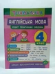 Тренувалочка. Англійська мова 4 клас. Зошит практичних завдань. Чіміріс Ю. УЛА - зображення 1