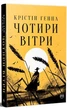 Четыре ветра - изображение 1