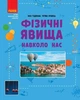 НУШ Фізичні явища навколо нас. 7-8 клас (9786170990570) - изображение 1
