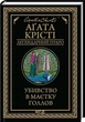 Убийство в поместье Голлов (Легендарный Пуаро) - Агата Кристи - изображение 1