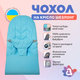 Сменный чехол на шезлонг babybjorn для шезлонга Baby Bjorn Balance Soft голубой колосок хлопок (BBS-00-11) - изображение 1