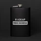 Фляга "Я лікар мені можна" у крафтовій коробці - зображення 4